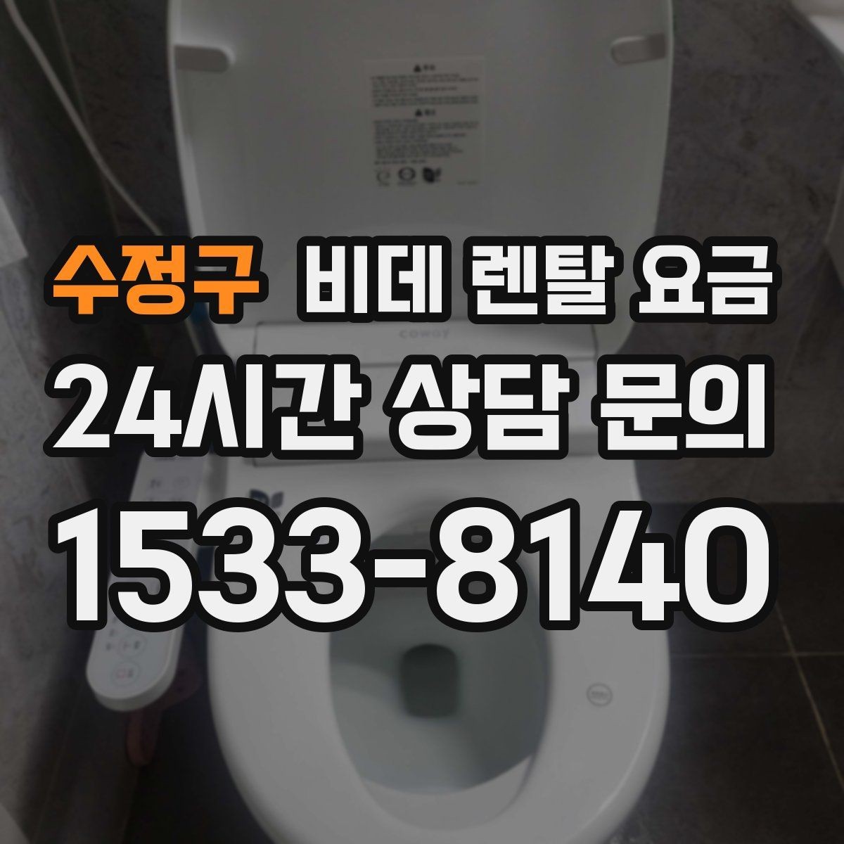 수정구 비데 렌탈 요금 상황별로 달라지는 렌탈 선택 포인트