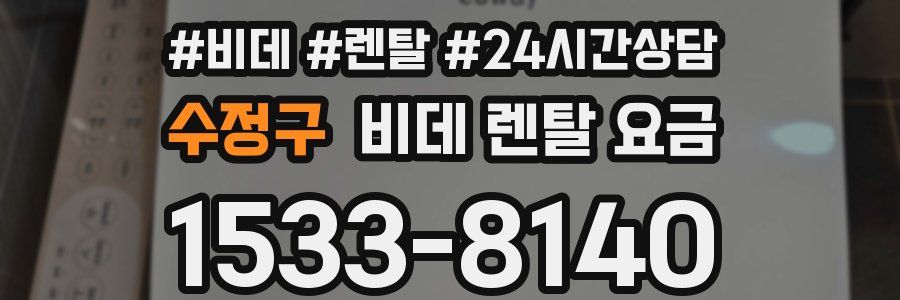 수정구 비데 렌탈 요금