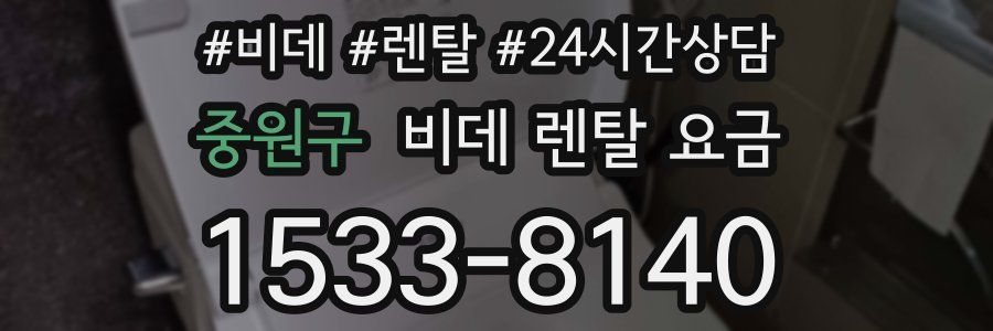 중원구 비데 렌탈 요금