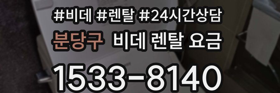 분당구 비데 렌탈 요금