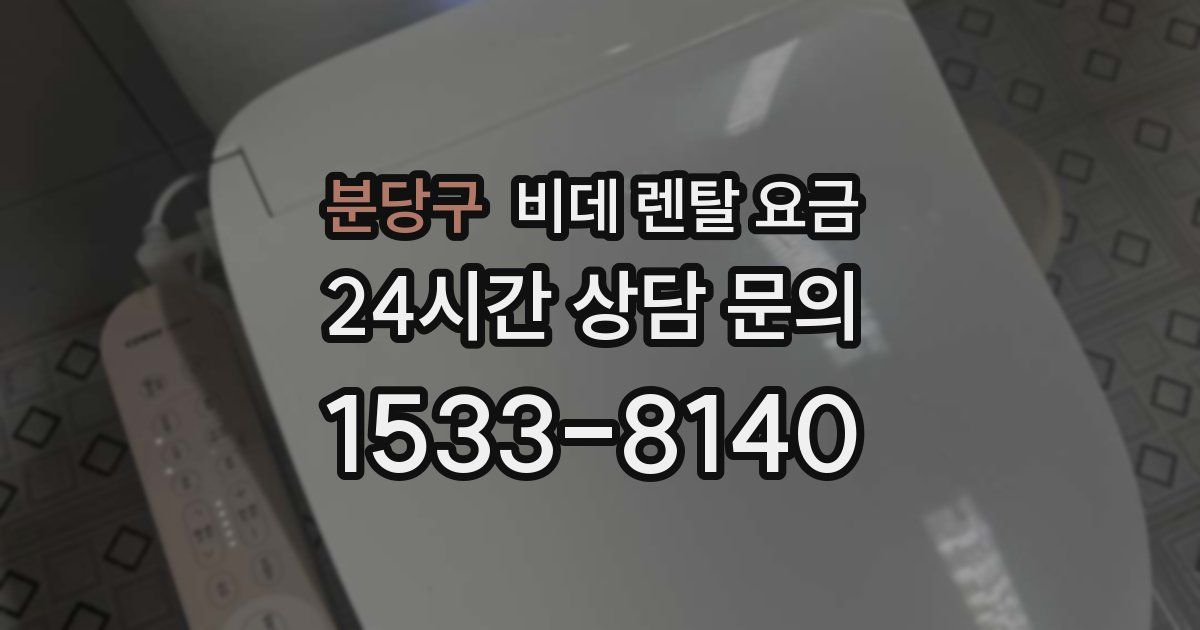 분당구 비데 렌탈 요금