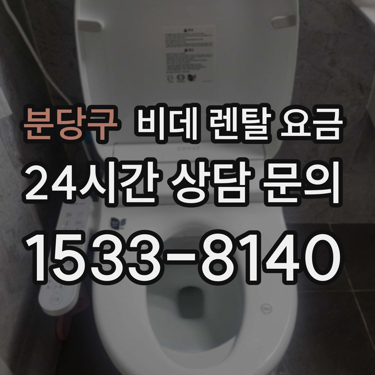 분당구 비데 렌탈 요금