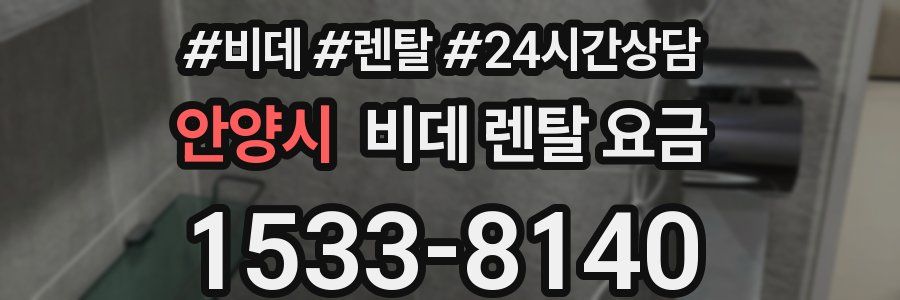 안양시 비데 렌탈 요금