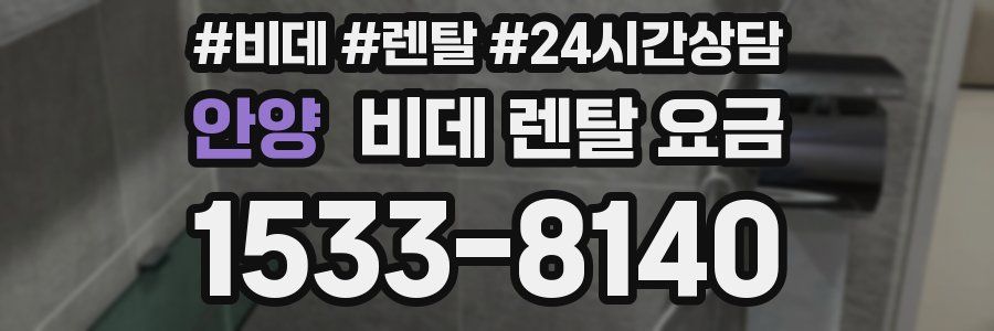 안양 비데 렌탈 요금