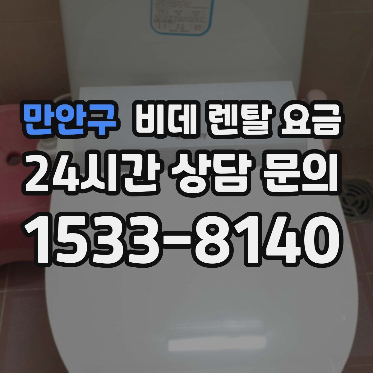 만안구 비데 렌탈 요금