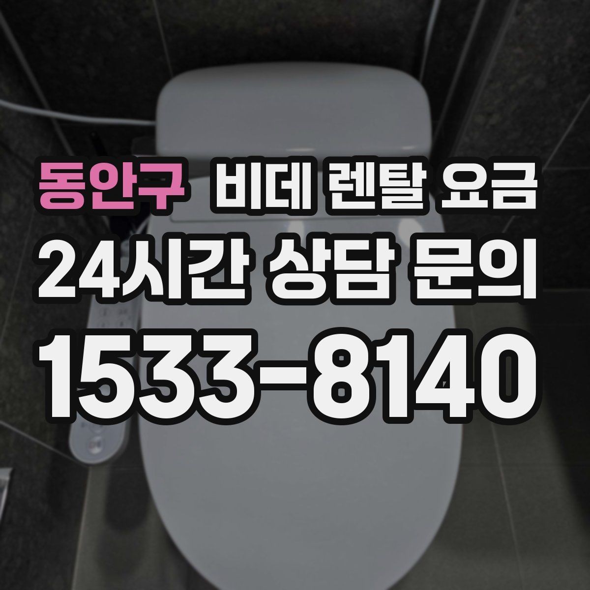 동안구 비데 렌탈 요금 사용 전 확인할 비용 항목과 계약 기간