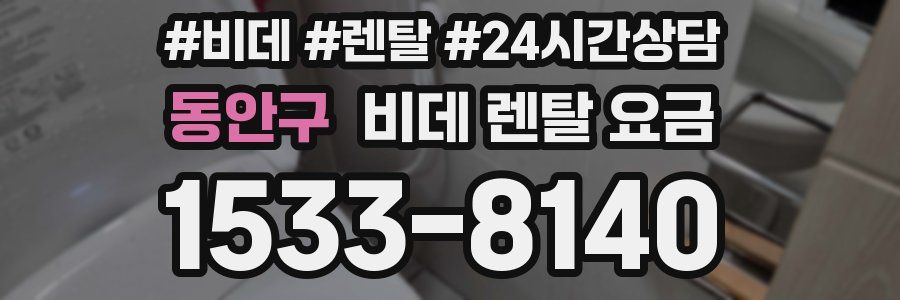 동안구 비데 렌탈 요금
