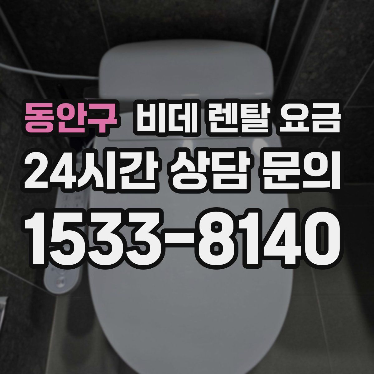 동안구 비데 렌탈 요금