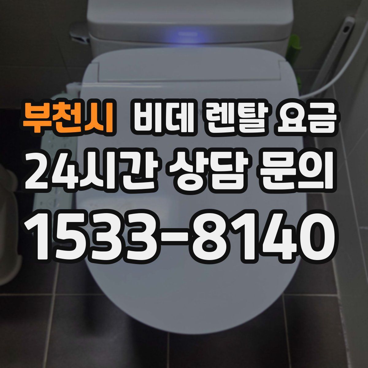 부천시 비데 렌탈 요금