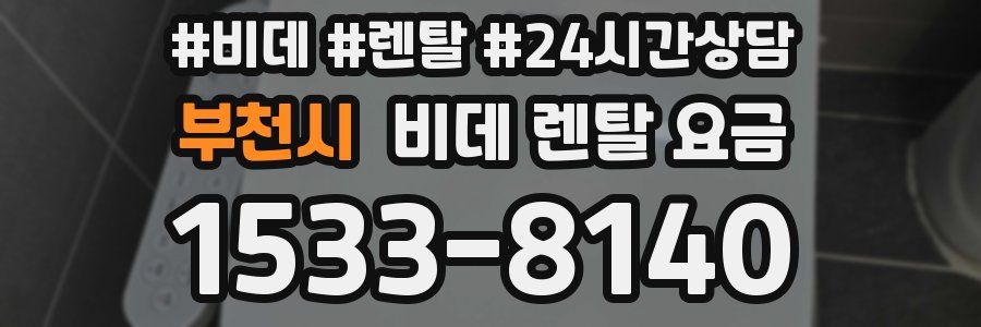 부천시 비데 렌탈 요금