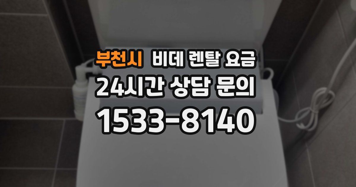 부천시 비데 렌탈 요금
