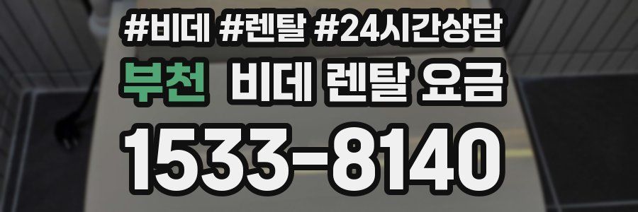 부천 비데 렌탈 요금