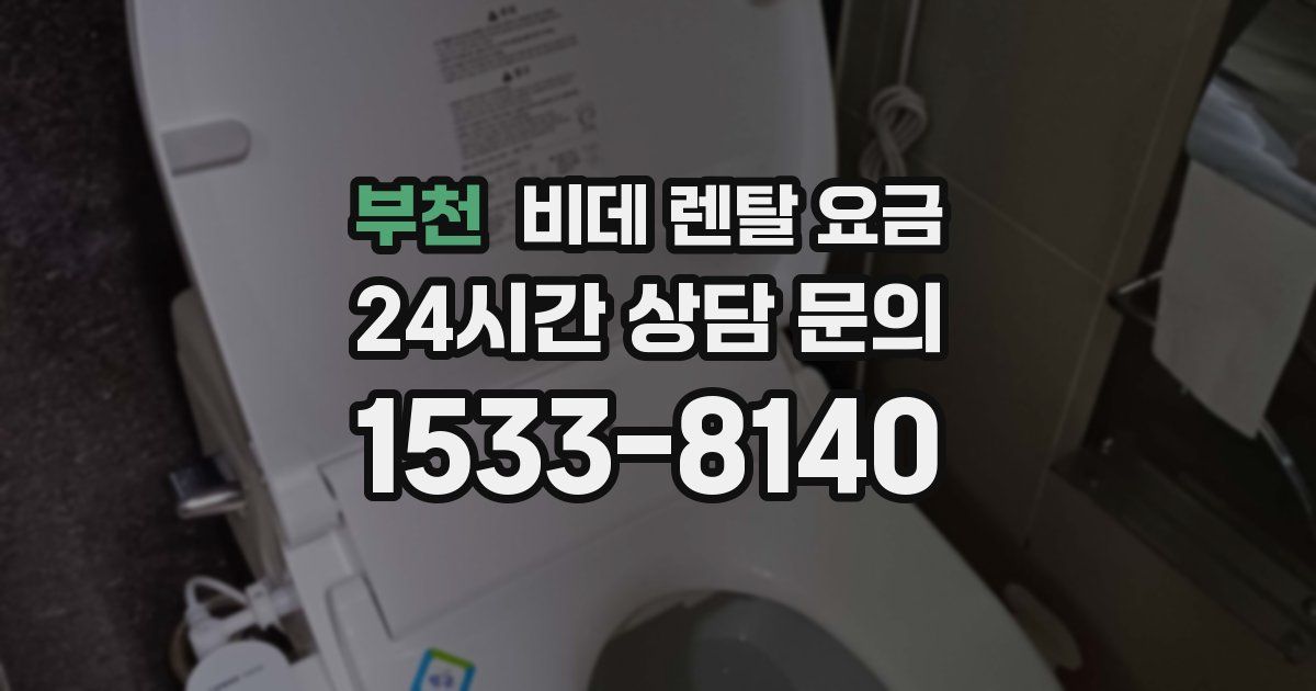 부천 비데 렌탈 요금