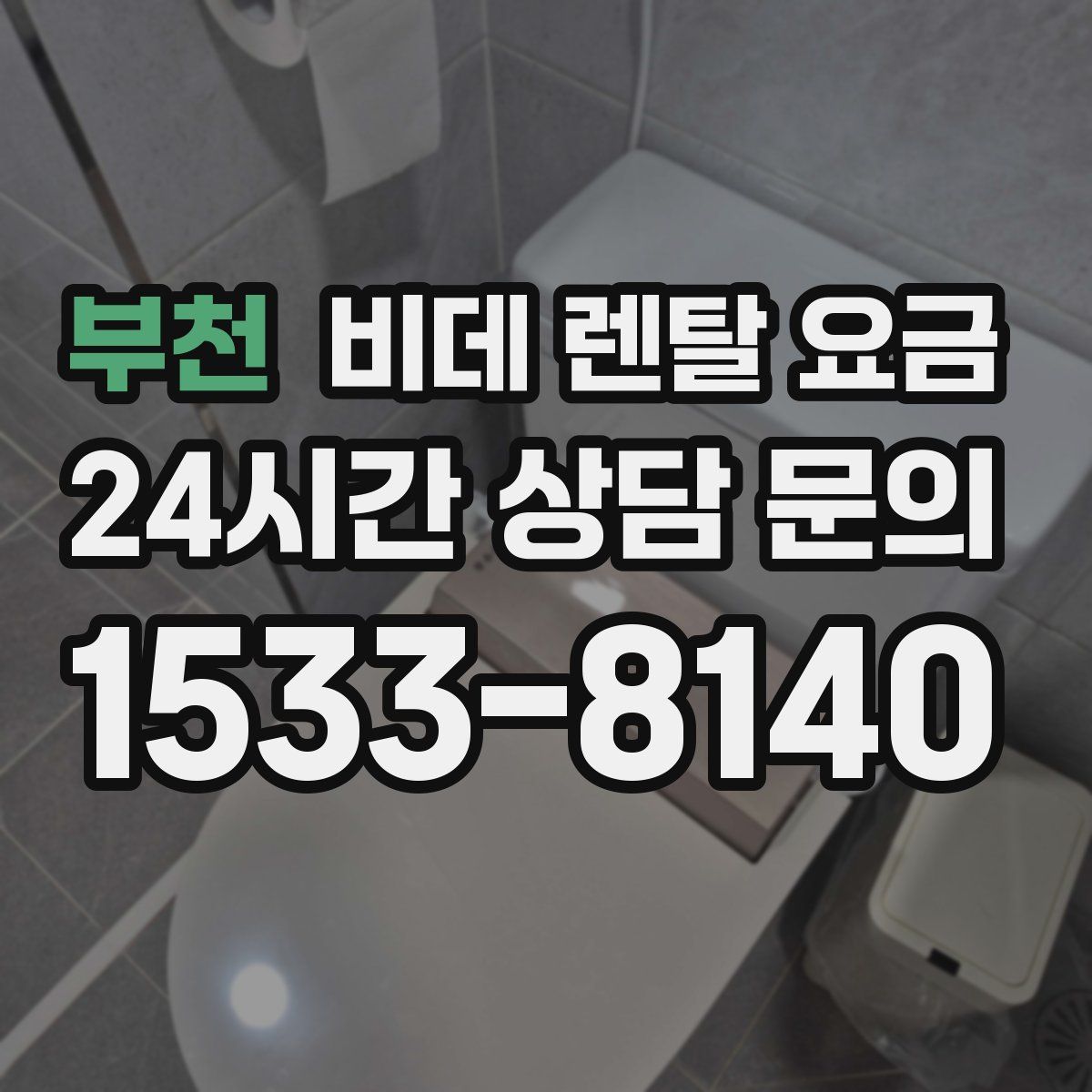 부천 비데 렌탈 요금