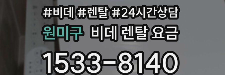 원미구 비데 렌탈 요금