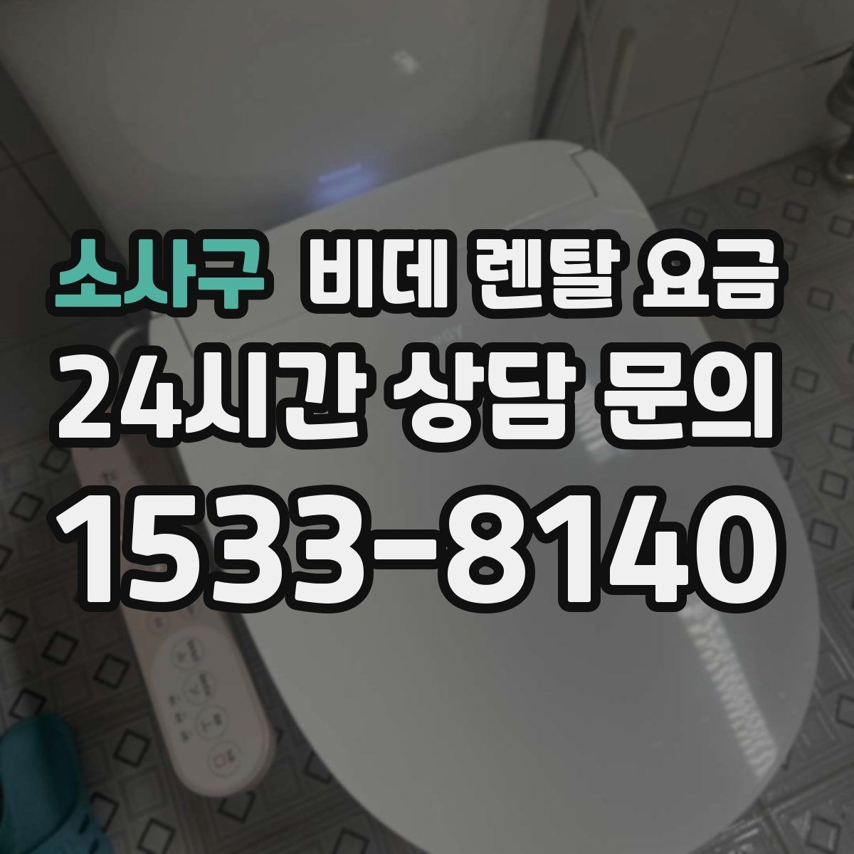 소사구 비데 렌탈 요금 설치 조건이 복잡할 때 확인 순서