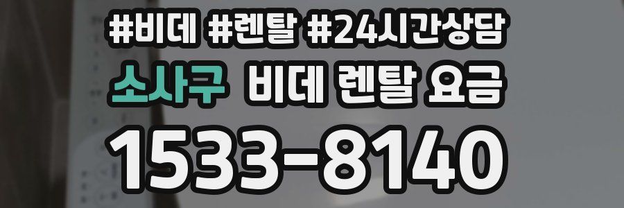 소사구 비데 렌탈 요금