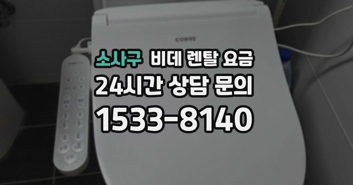 소사구 비데 렌탈 요금