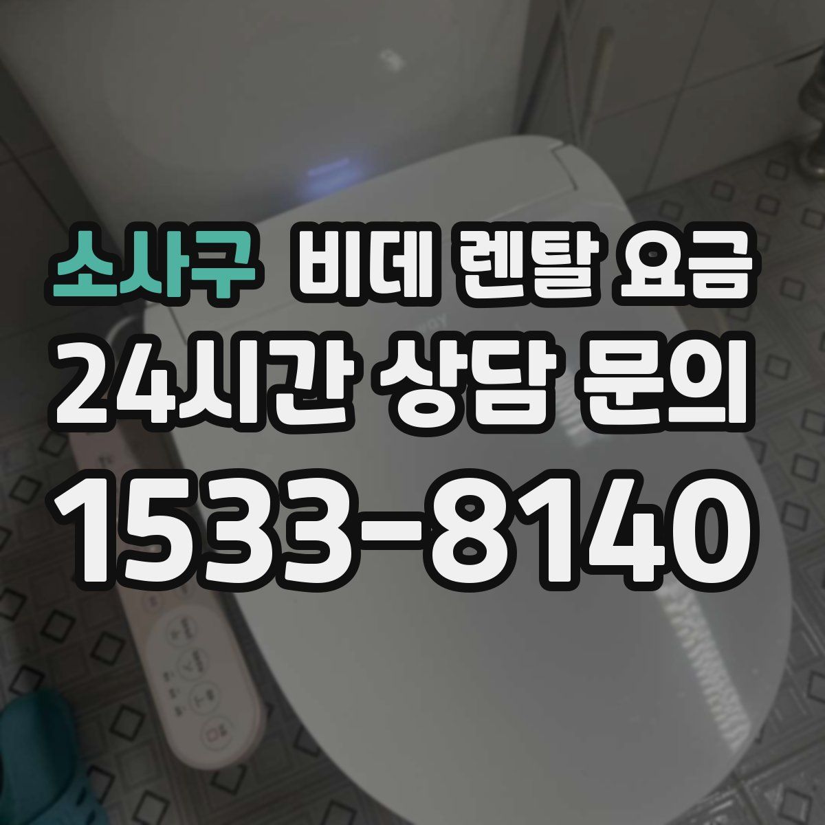 소사구 비데 렌탈 요금