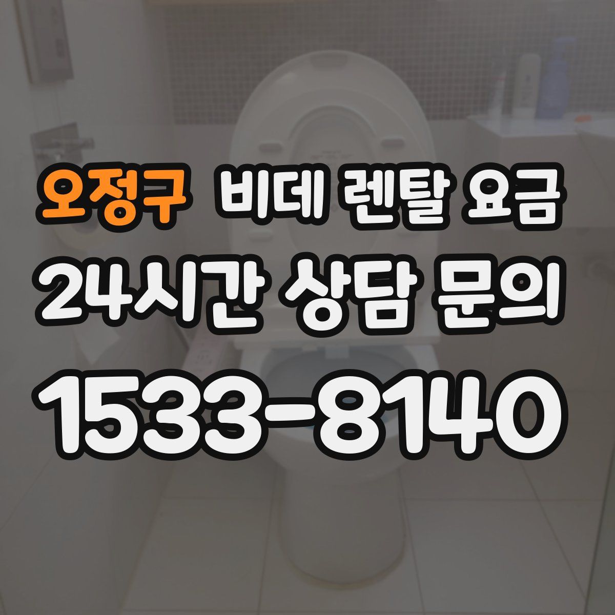 오정구 비데 렌탈 요금