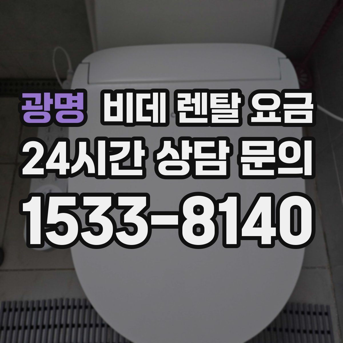 광명 비데 렌탈 요금 설치 후 추가 비용이 생기는 경우