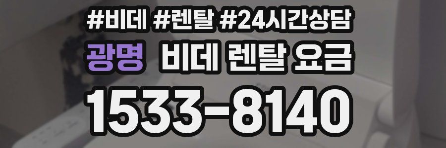 광명 비데 렌탈 요금
