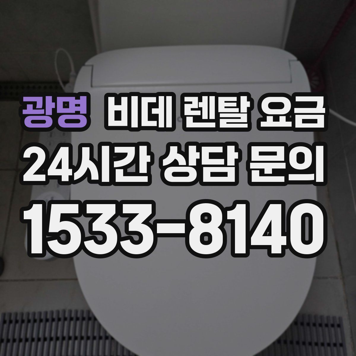 광명 비데 렌탈 요금