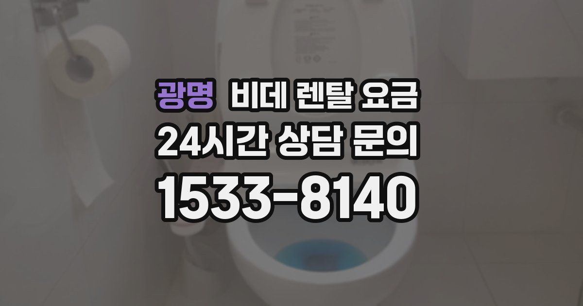 광명 비데 렌탈 요금