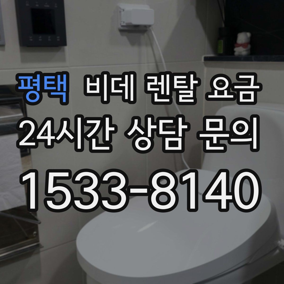 평택 비데 렌탈 요금 월 부담 줄이는 선택 기준과 관리 포인트