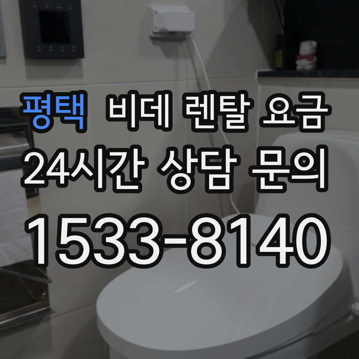 평택 비데 렌탈 요금