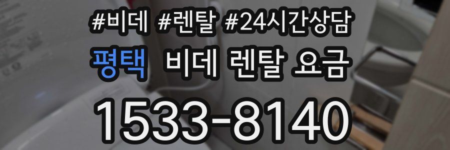 평택 비데 렌탈 요금