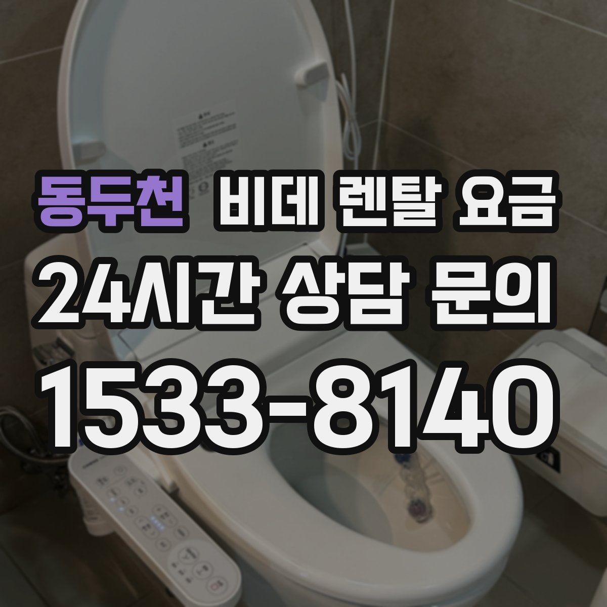 동두천 비데 렌탈 요금 계약 기간과 월 납부액의 관계 정리