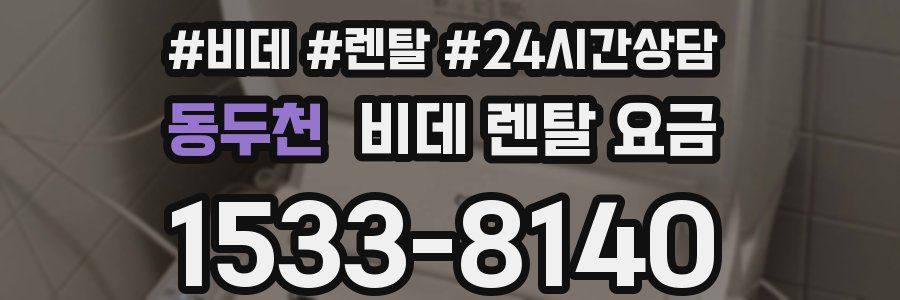 동두천 비데 렌탈 요금