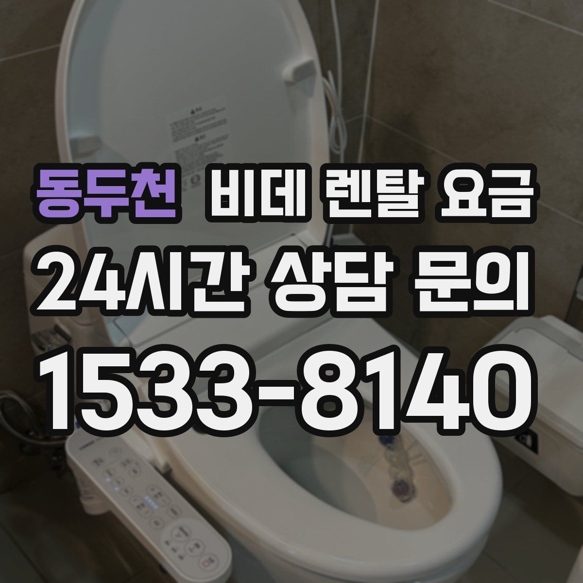 동두천 비데 렌탈 요금