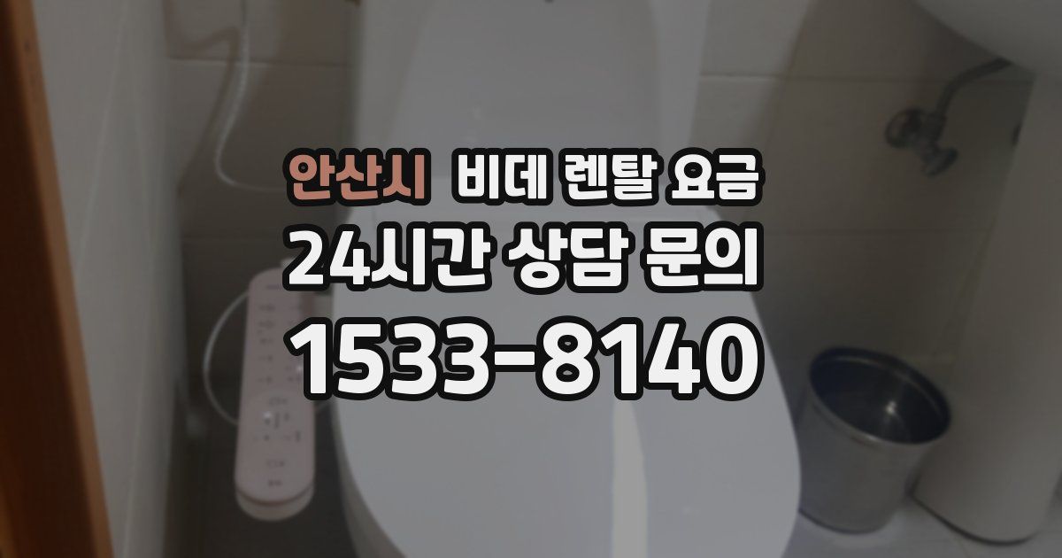 안산시 비데 렌탈 요금