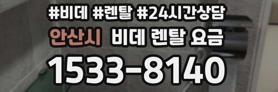안산시 비데 렌탈 요금