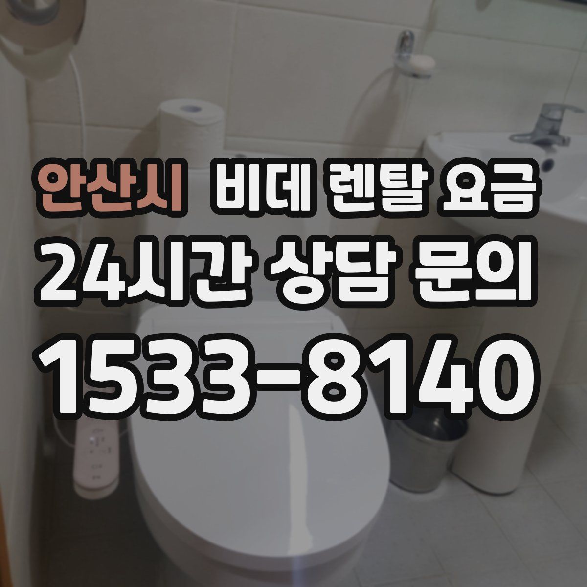 안산시 비데 렌탈 요금