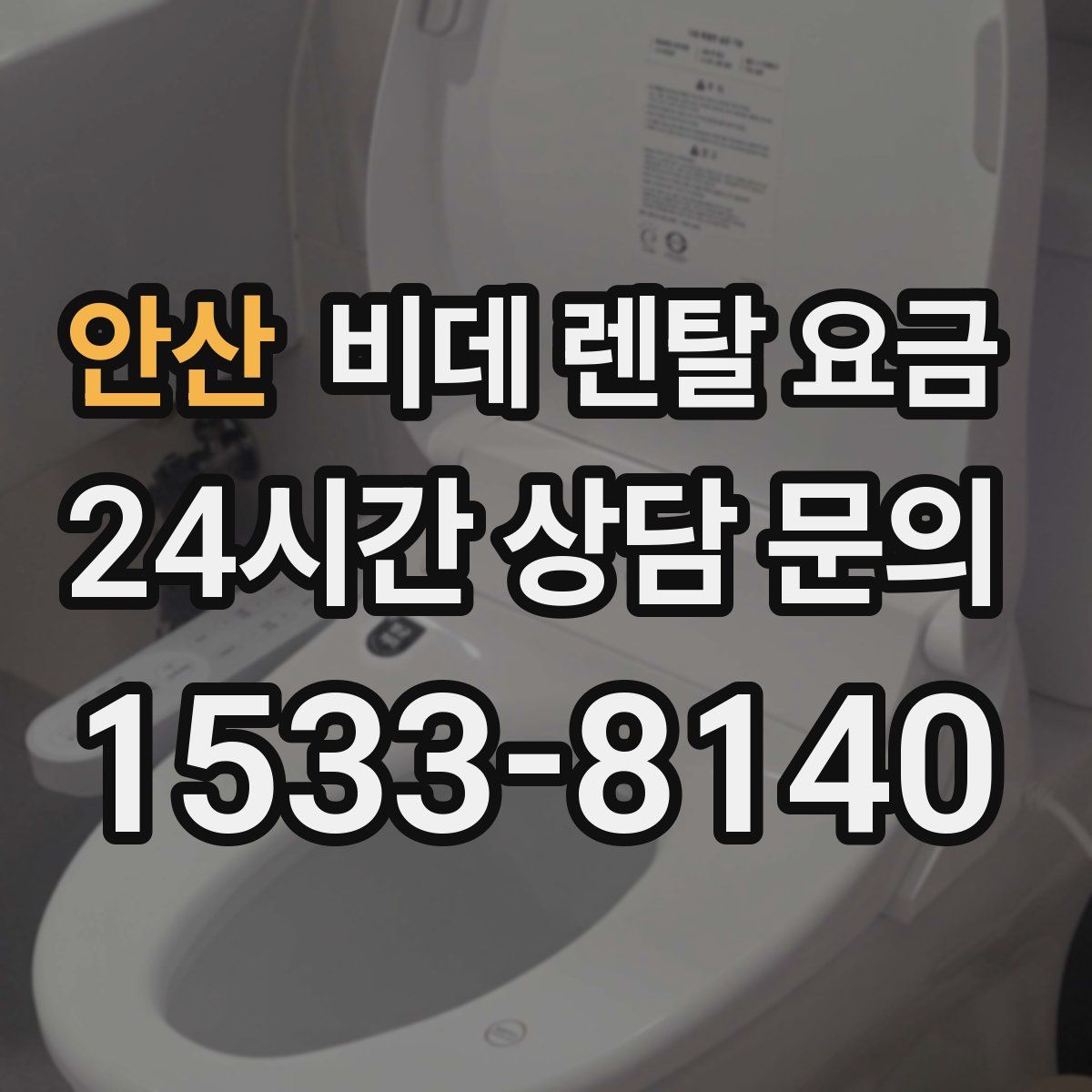 안산 비데 렌탈 요금