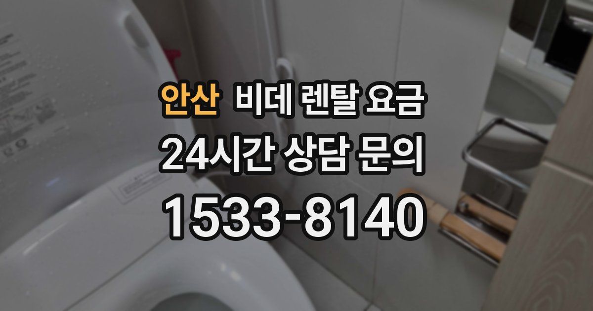 안산 비데 렌탈 요금