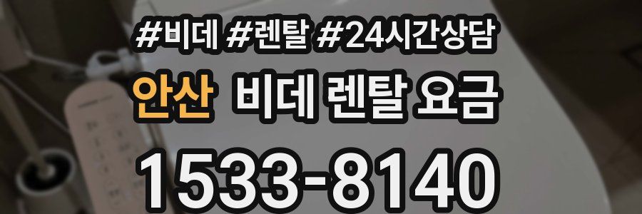 안산 비데 렌탈 요금