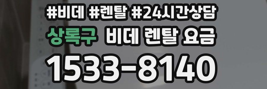 상록구 비데 렌탈 요금
