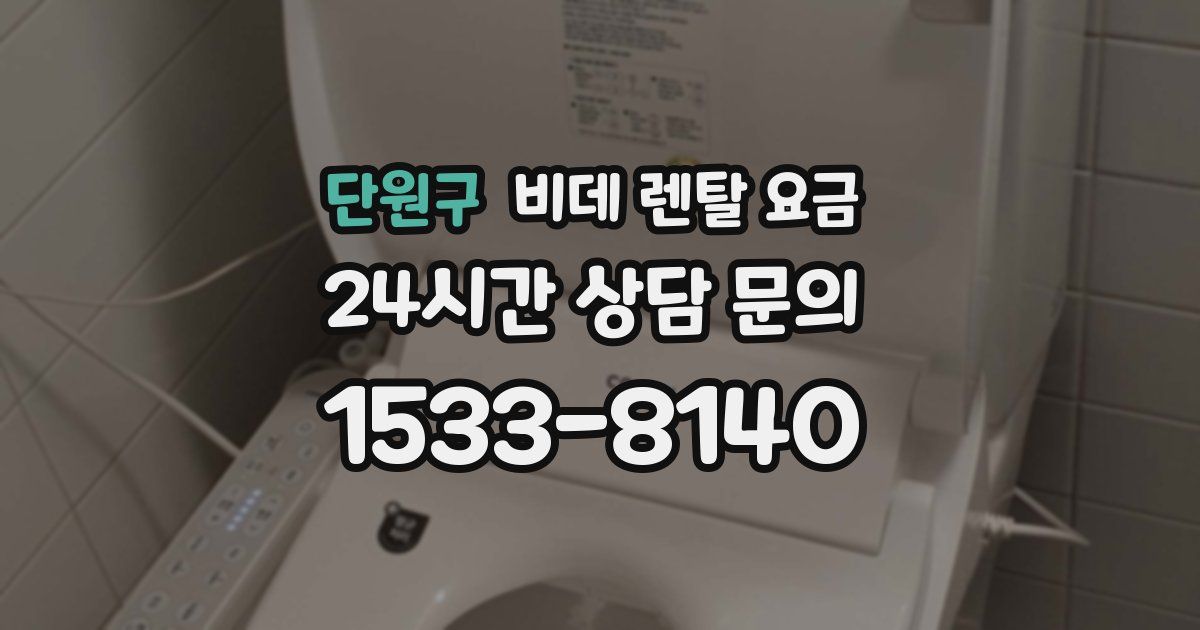 단원구 비데 렌탈 요금