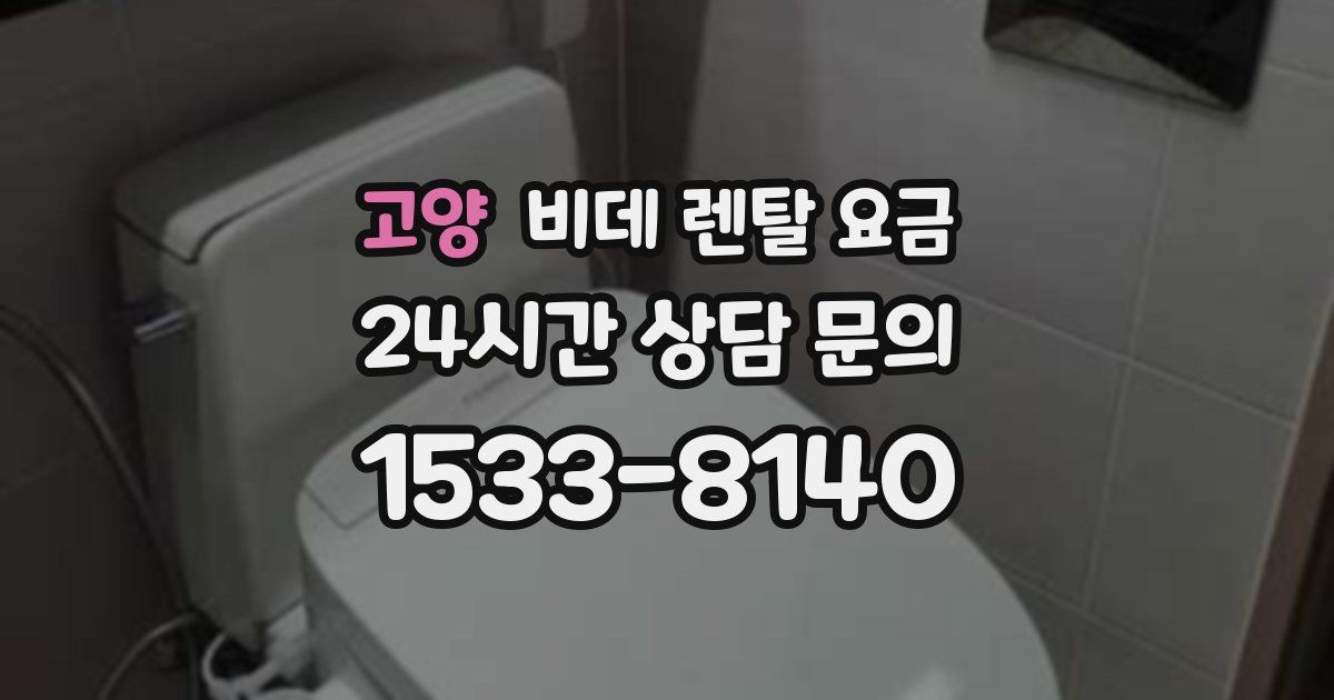 고양 비데 렌탈 요금