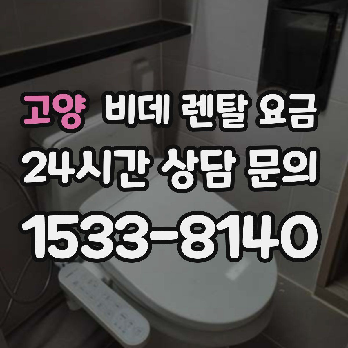 고양 비데 렌탈 요금