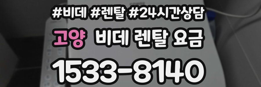 고양 비데 렌탈 요금