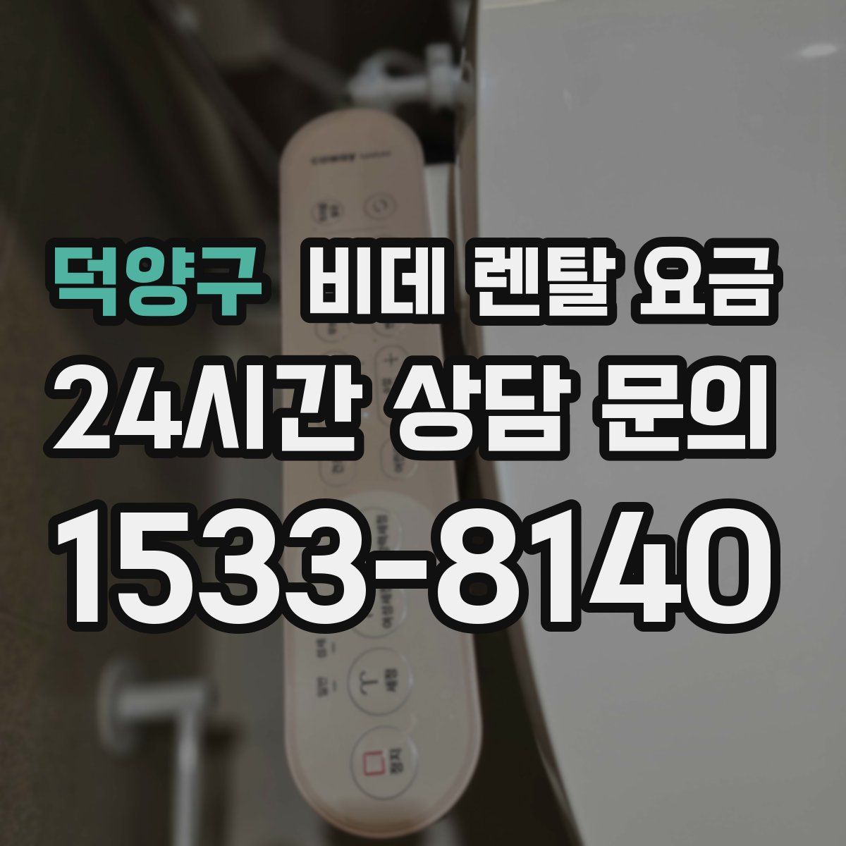 덕양구 비데 렌탈 요금