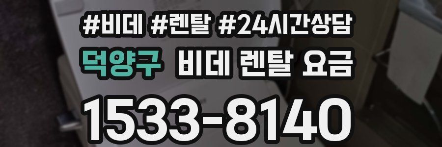 덕양구 비데 렌탈 요금