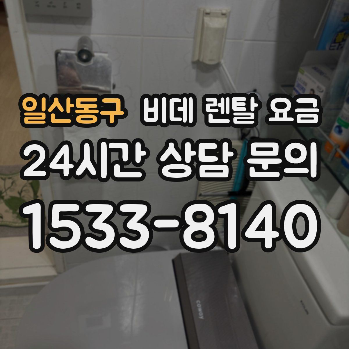 일산동구 비데 렌탈 요금