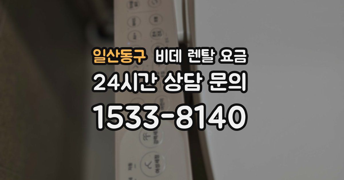 일산동구 비데 렌탈 요금