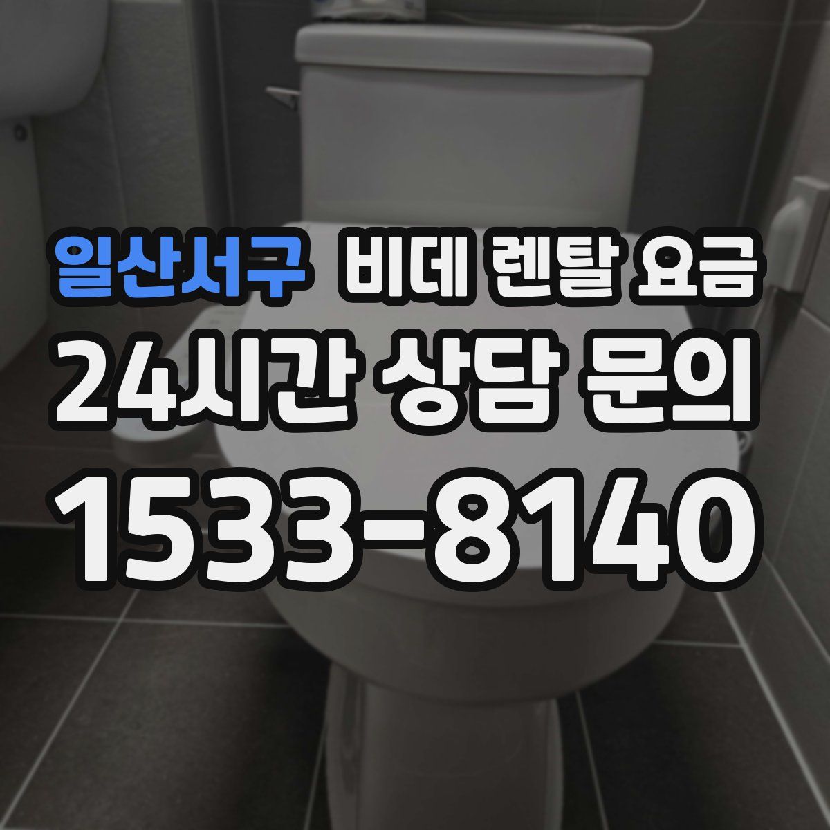 일산서구 비데 렌탈 요금
